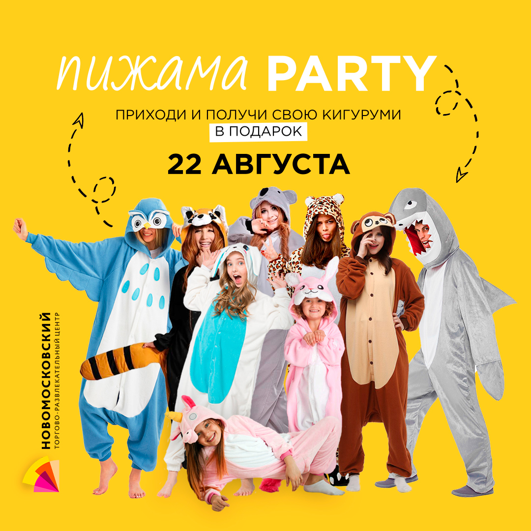 Детская пижама party в ТРЦ Новомосковский! - ТРЦ НОВОМОСКОВСКИЙ