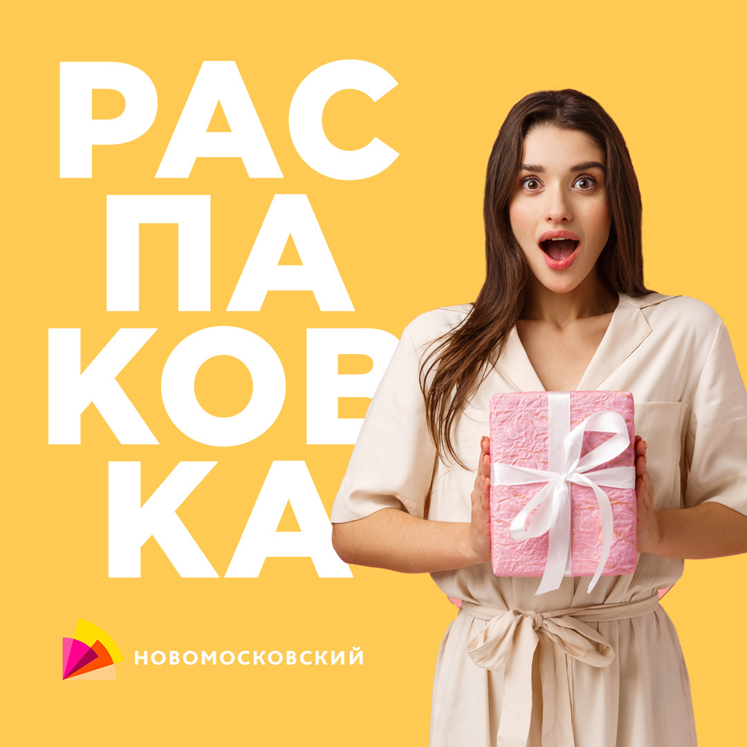 Распаковка — ONLINE - ТРЦ НОВОМОСКОВСКИЙ