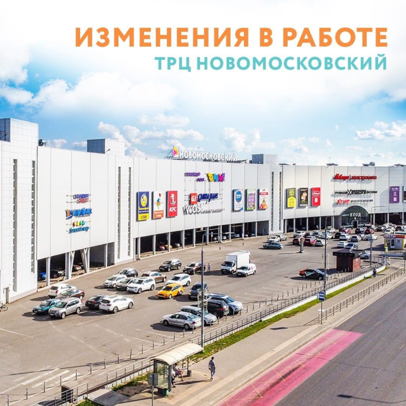 Тц московский в московском. ТРЦ Новомосковский г Московский. Торговый центр Новомосковский в Москве. ТЦ Новомосковский магазины. ТРК Новомосковский отель.