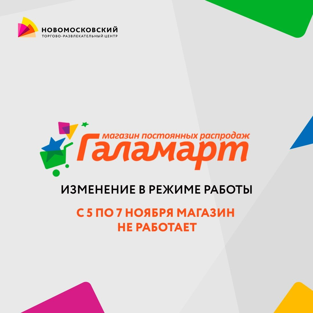 Галамарт» – изменение в режиме работы! - ТРЦ НОВОМОСКОВСКИЙ