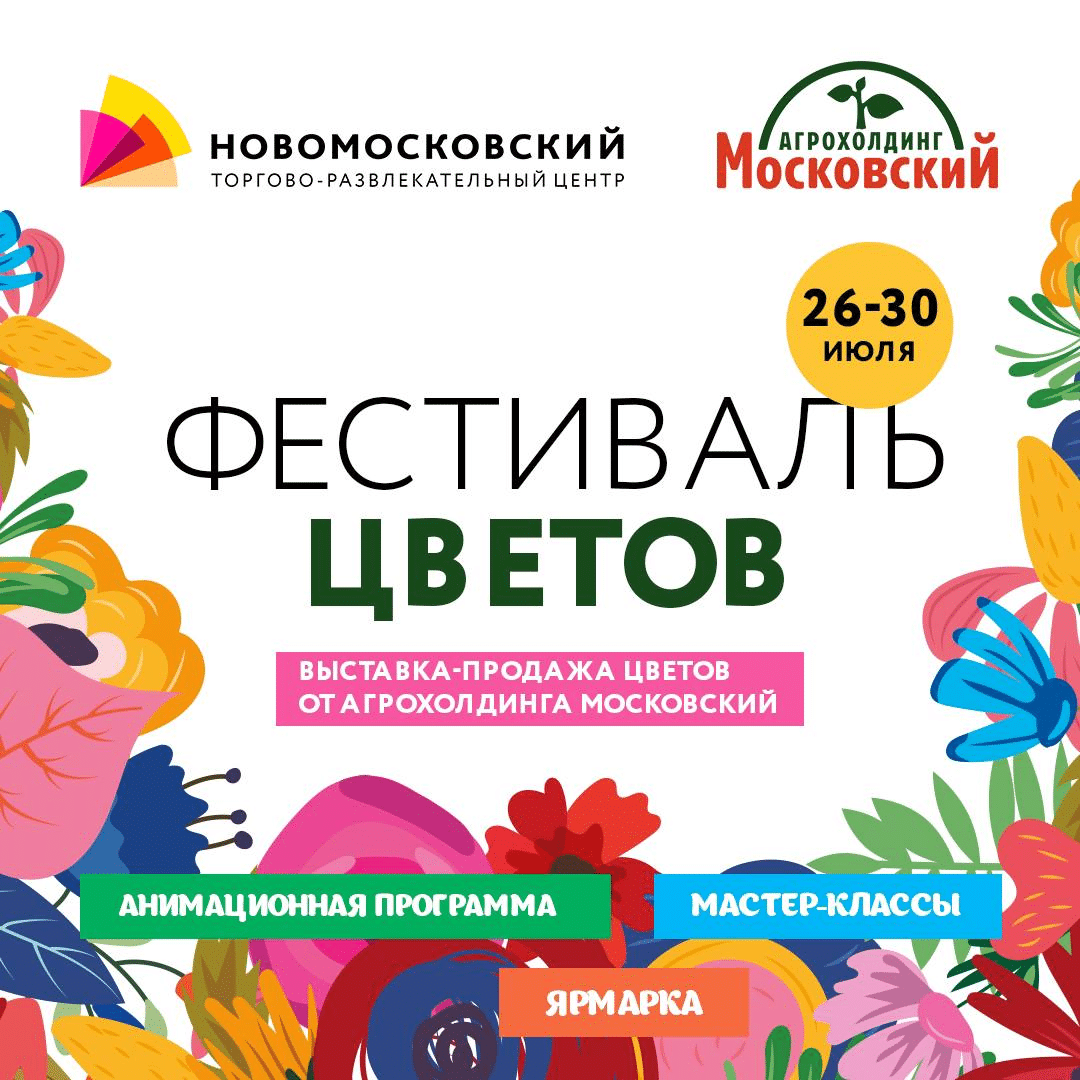 Фестиваль цветов - ТРЦ НОВОМОСКОВСКИЙ